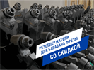 Скидки на резцедержатели