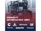 КЗТС-Дормаш теперь ремонтирует ДВС!