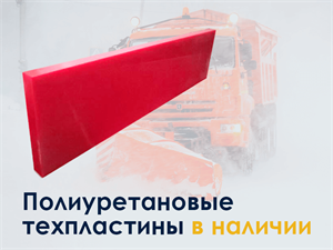 Полиуретановые техпластины ДСТ 1000x250x40 в наличии!