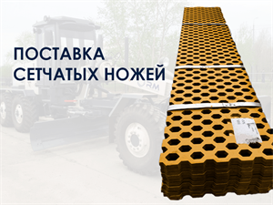 Сетчатые ножи для отвалов грейдеров и КДМ