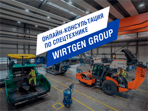 Онлайн-консультация по технике Wirtgen Group