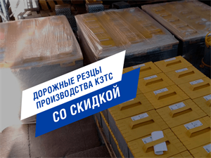 Скидки на дорожные резцы