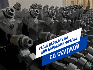 Скидки на резцедержатели