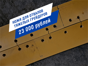 Ножи для отвалов тяжелых импортных грейдеров